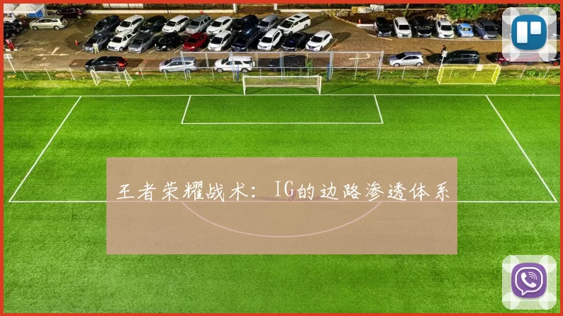 王者荣耀战术：IG的边路渗透体系