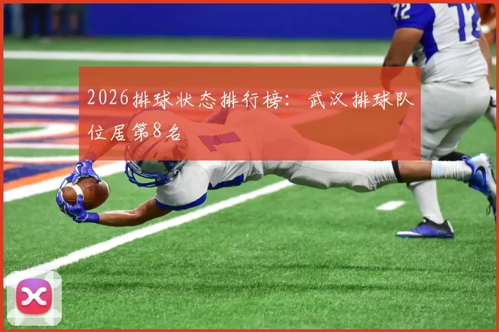 2026排球状态排行榜：武汉排球队位居第8名