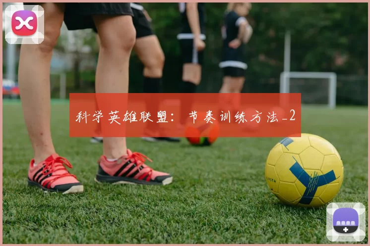 科学英雄联盟：节奏训练方法_2