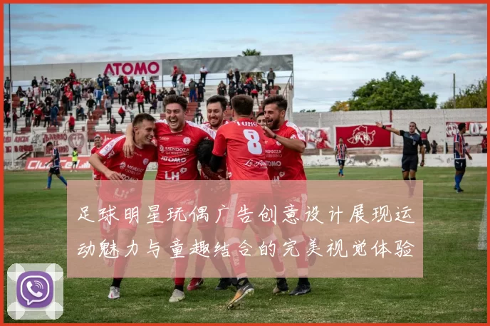 足球明星玩偶广告创意设计展现运动魅力与童趣结合的完美视觉体验
