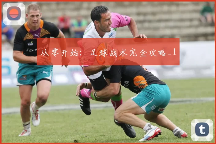 从零开始：足球战术完全攻略_1