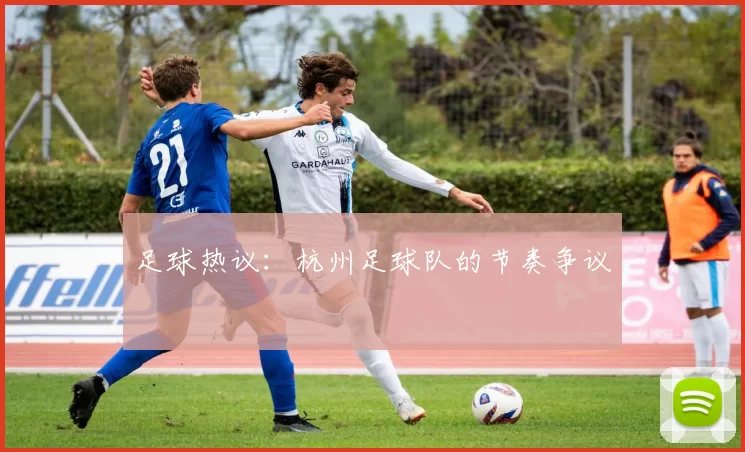足球热议：杭州足球队的节奏争议