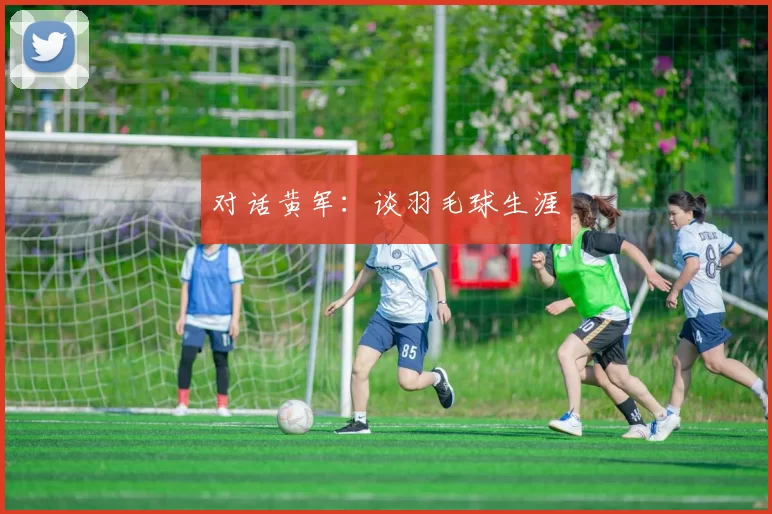 对话黄军：谈羽毛球生涯