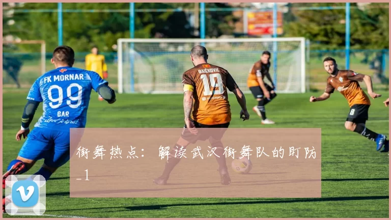 街舞热点：解读武汉街舞队的盯防_1