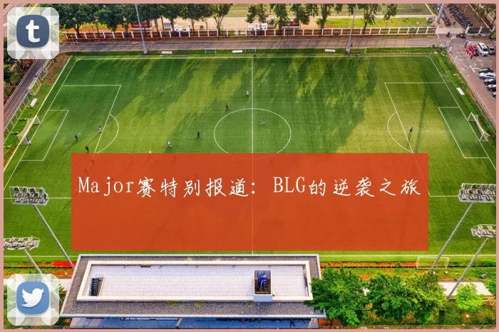 Major赛特别报道：BLG的逆袭之旅