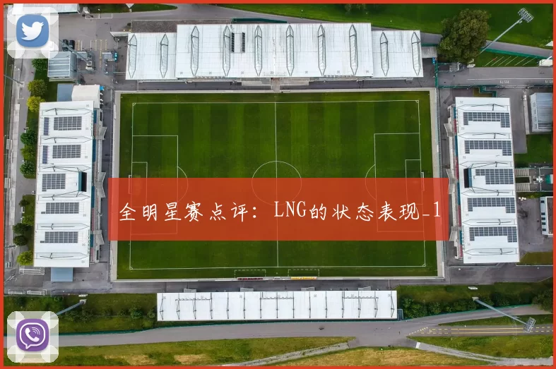 全明星赛点评：LNG的状态表现_1